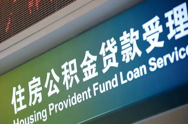 福建贷款公积金提取中介（福建帮忙提取公积金中介）